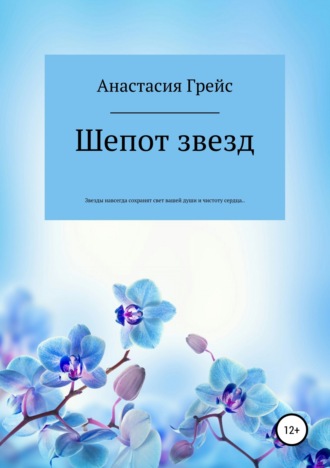 Обложка книги «Шепот звезд»