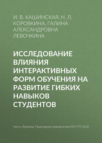 Н. Л. Коровкина. Исследование влияния интерактивных форм обучения на развитие гибких навыков студентов