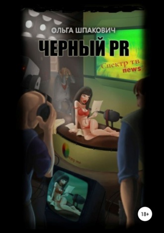 Обложка книги «Черный PR»