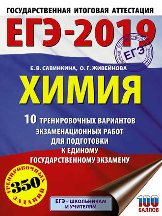 Обложка книги «ЕГЭ-2019. Химия. 10 тренировочных вариантов экзаменационных работ для подготовки к единому государственному экзамену»