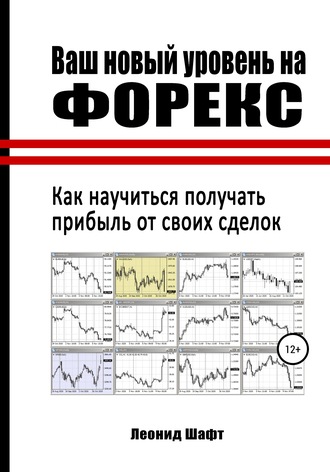 Обложка книги «Ваш новый уровень на Форекс»