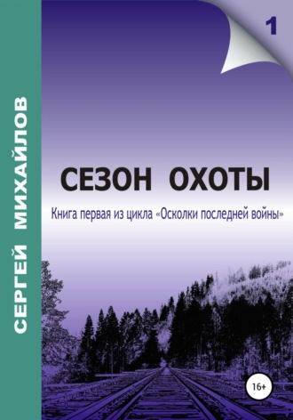 Обложка книги «Сезон охоты»