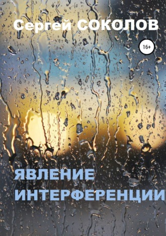 Сергей Анатольевич Соколов. Явление интерференции