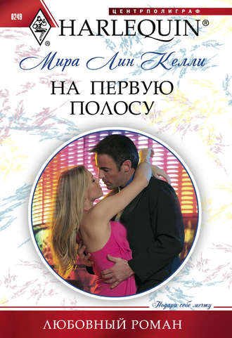 Обложка книги «На первую полосу»