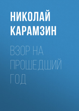 Обложка книги «Взор на прошедший год»