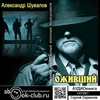 Обложка книги «Оживший»
