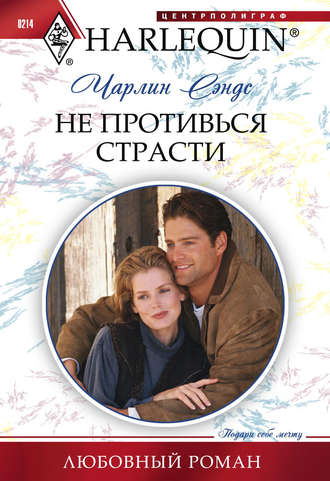 Обложка книги «Не противься страсти»