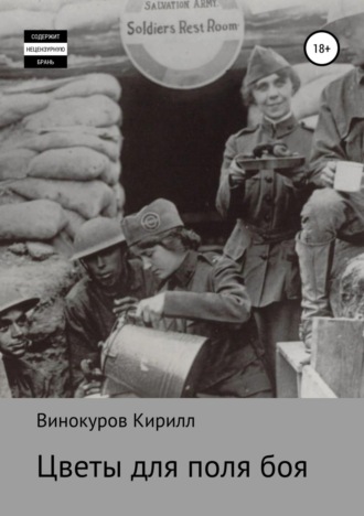 Обложка книги «Цветы для поля боя»