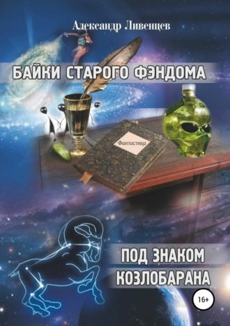 Обложка книги «Байки старого фэндома»