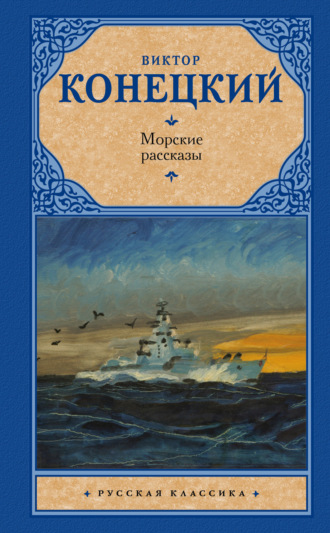 Виктор Конецкий. Морские рассказы (сборник)