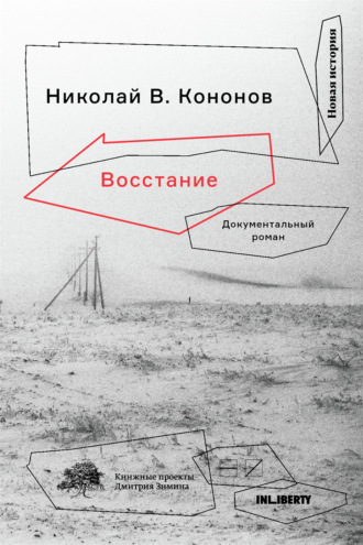 Николай Кононов. Восстание. Документальный роман