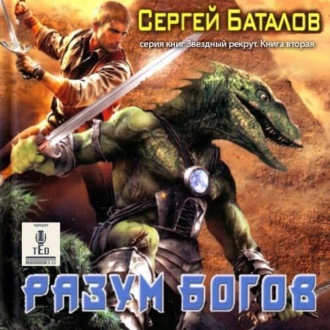 Обложка книги «Звездный рекрут. Разум богов. Книга 2»