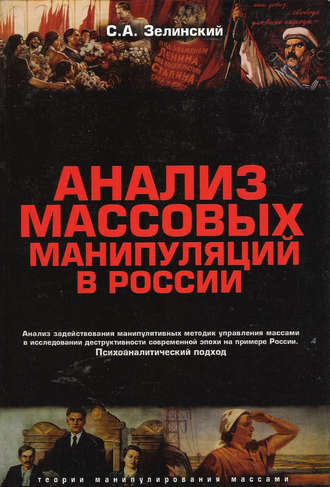 Сергей Зелинский. Анализ массовых манипуляций в России. Анализ задействования манипулятивных методик управления массами в исследовании деструктивности современной эпохи на примере России. Психоаналитический подход