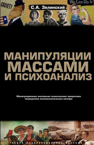 Сергей Зелинский. Манипуляции массами и психоанализ. Манипулирование массовыми психическими процессами посредством психоаналитических методик