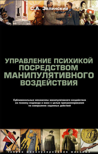 Обложка книги «Управление психикой посредством манипулятивного воздействия. Сублиминальные механизмы манипулятивного воздействияна психику индивида и масс с целью программирования на совершение заданных действий»