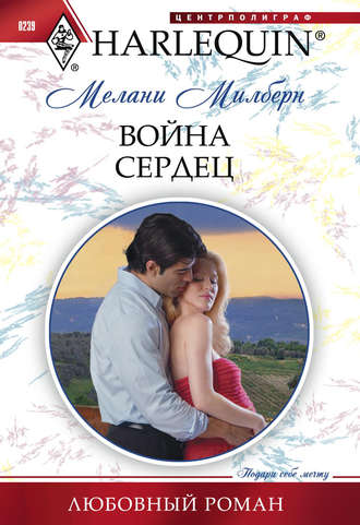Обложка книги «Война сердец»
