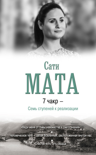 Обложка книги «7 чакр – Семь ступеней к реализации»