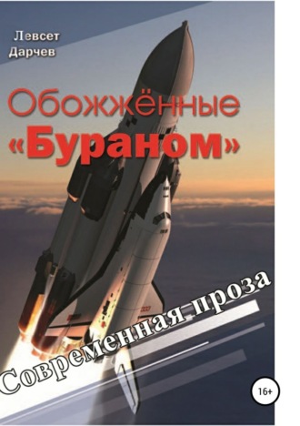 Обложка книги «Обожженные «Бураном»»