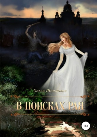 Обложка книги «В поисках рая»