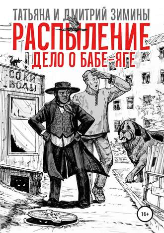 Обложка книги «Распыление. Дело о Бабе-Яге»