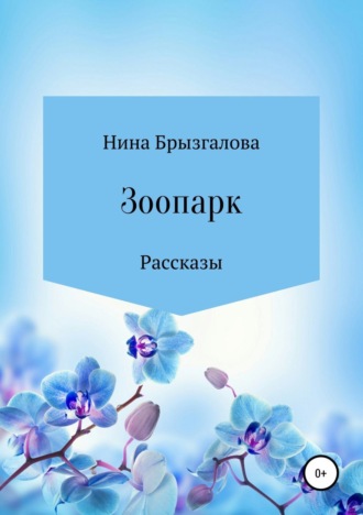 Обложка книги «Зоопарк. Сборник рассказов»