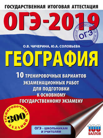 Обложка книги «ОГЭ-2019. География. 10 тренировочных вариантов экзаменационных работ для подготовки к основному государственному экзамену»