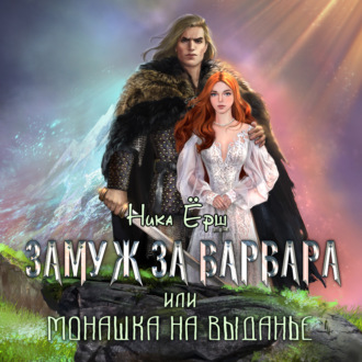 Обложка книги «Замуж за варвара, или Монашка на выданье»