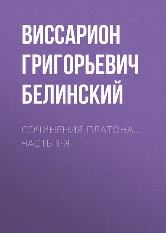 Обложка книги «Сочинения Платона… часть II-я»