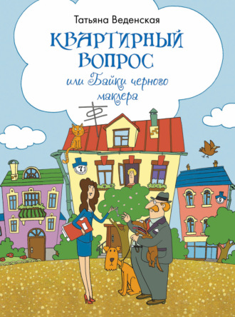Обложка книги «Квартирный вопрос, или Байки черного маклера»