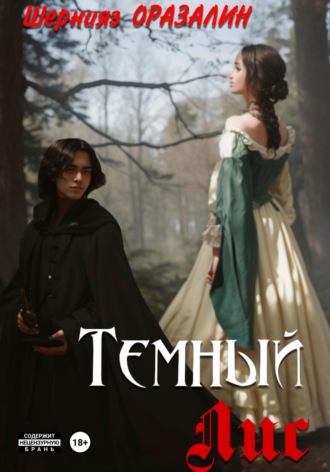 Обложка книги «Темный Лис»