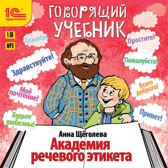 Обложка книги «Академия речевого этикета»
