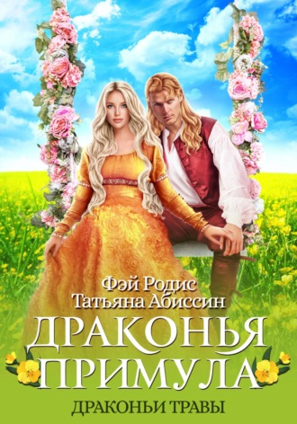 Обложка книги «Драконья примула»