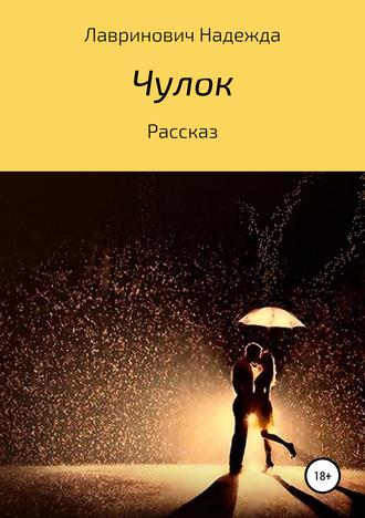 Обложка книги «Чулок»