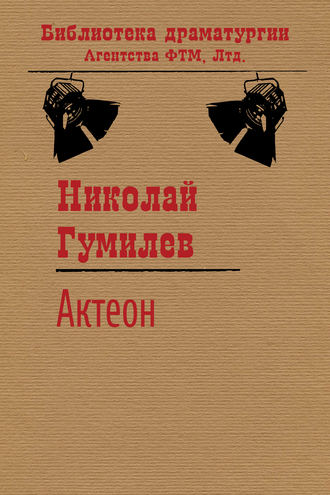 Обложка книги «Актеон»
