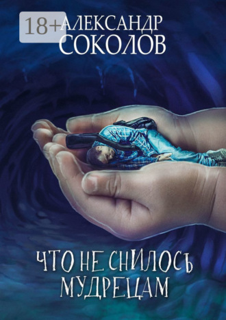 Обложка книги «Что не снилось мудрецам. Научно-фантастическая повесть»