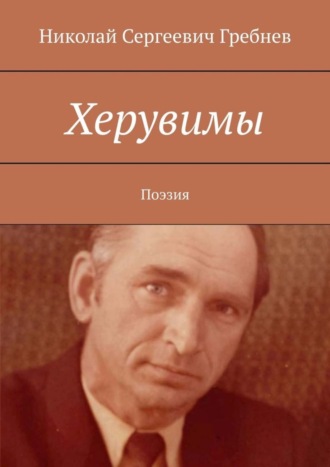 Николай Сергеевич Гребнев. Херувимы. Поэзия