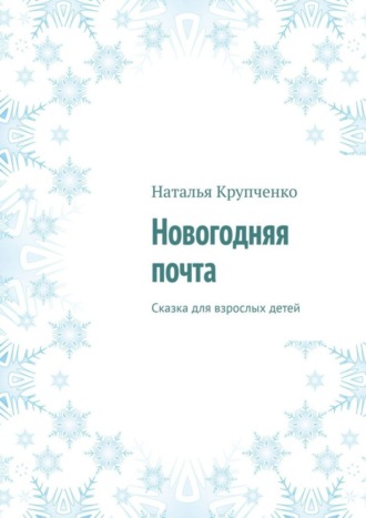 Обложка книги «Новогодняя почта. Сказка для взрослых детей»