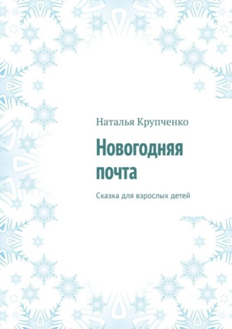 Наталья Крупченко. Новогодняя почта. Сказка для взрослых детей