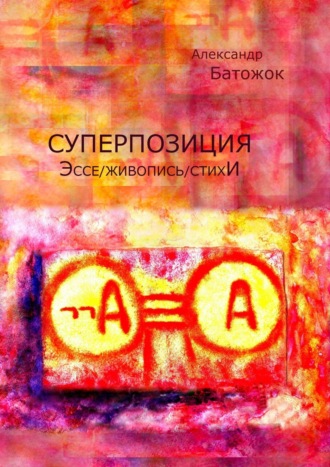 Александр Батожок. Суперпозиция. Эссе / живопись / стихИ