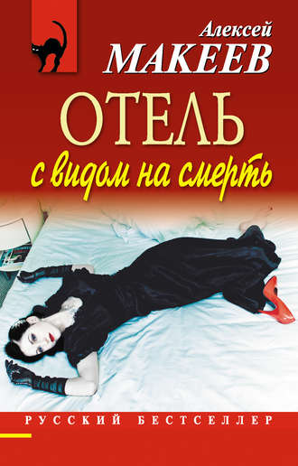 Обложка книги «Отель с видом на смерть (сборник)»