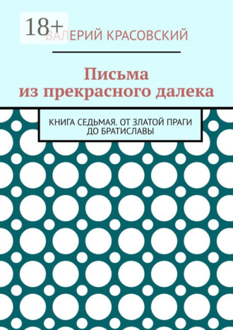 Обложка книги «Письма из прекрасного далека. Книга седьмая. От златой Праги до Братиславы»