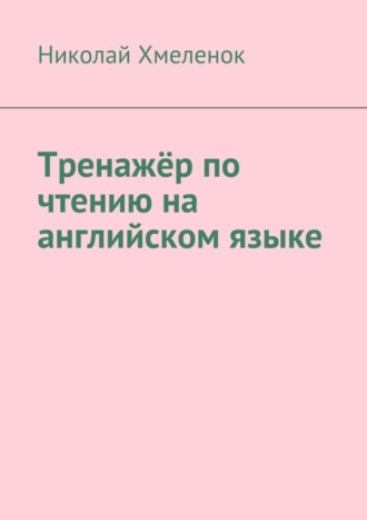 Николай Хмеленок. Тренажёр по чтению на английском языке