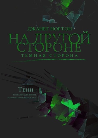 Джанет Нортон. На Другой стороне. Темная сторона