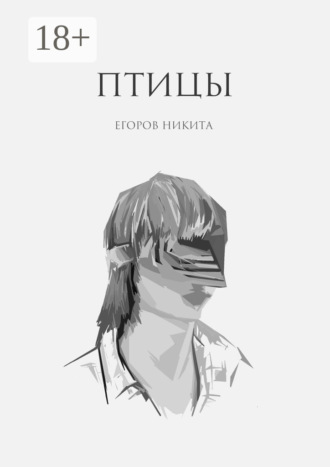 Никита Егоров. Птицы