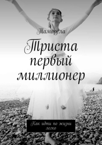 Обложка книги «Триста первый миллионер. Как идти по жизни легко»