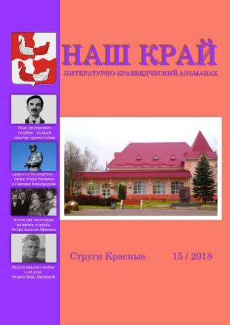 Обложка книги «Наш край. Литературно-краеведческий альманах. Выпуск 15»