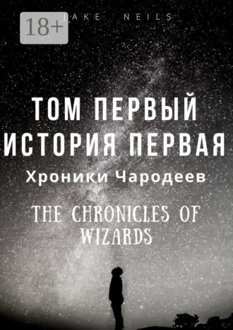 Обложка книги «Хроники Чародеев. Том I. История 1»