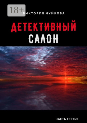 Обложка книги «Детективный салон. Часть третья»