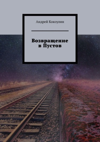 Андрей Кокоулин. Возвращение в Пустов