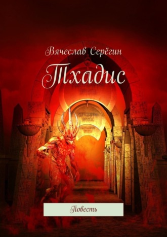 Обложка книги «Тхадис. Повесть»